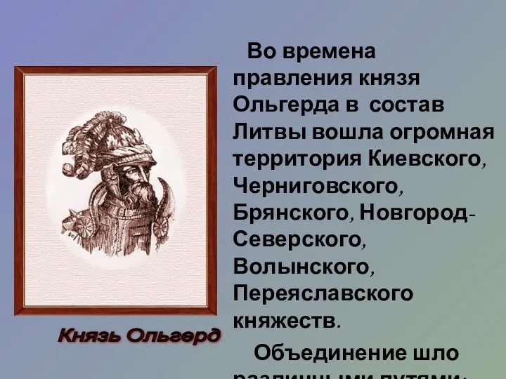 Во времена правления князя Ольгерда в состав Литвы вошла огромная