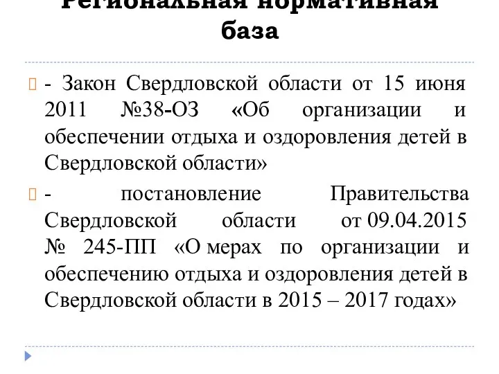 Региональная нормативная база - Закон Свердловской области от 15 июня