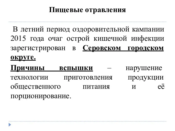 Пищевые отравления В летний период оздоровительной кампании 2015 года очаг