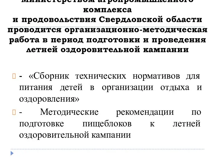 Министерством агропромышленного комплекса и продовольствия Свердловской области проводится организационно-методическая работа