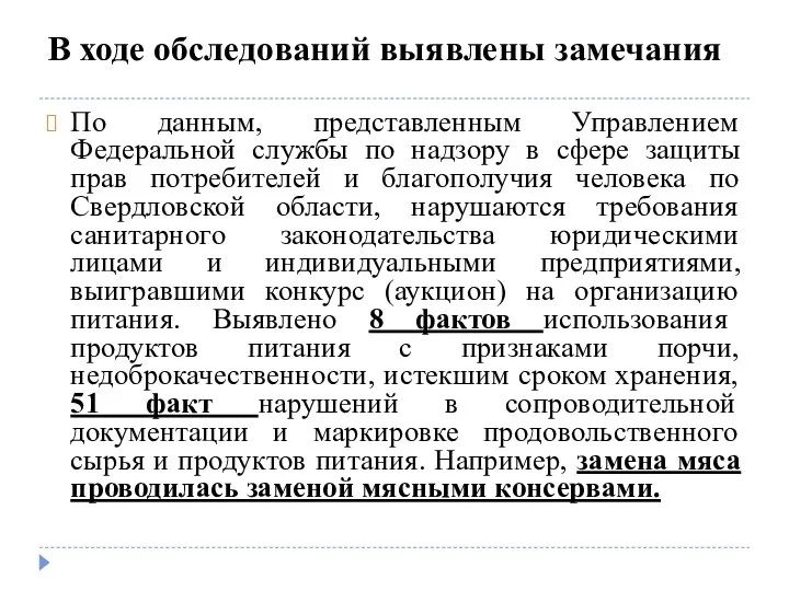 В ходе обследований выявлены замечания По данным, представленным Управлением Федеральной