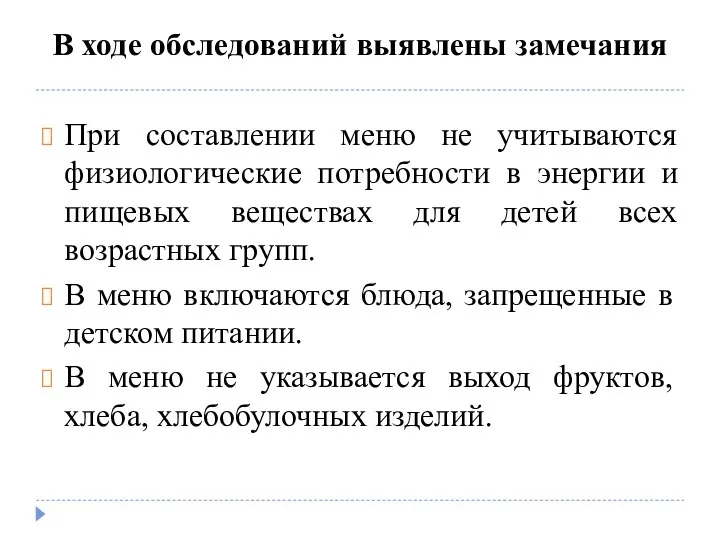 В ходе обследований выявлены замечания При составлении меню не учитываются