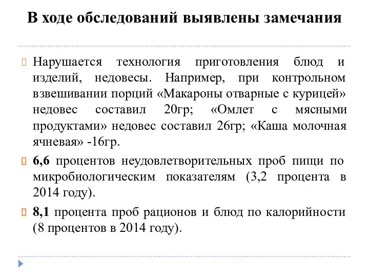 В ходе обследований выявлены замечания Нарушается технология приготовления блюд и