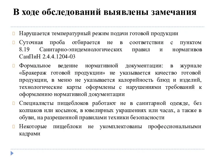 В ходе обследований выявлены замечания Нарушается температурный режим подачи готовой