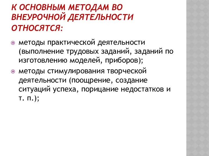 К ОСНОВНЫМ МЕТОДАМ ВО ВНЕУРОЧНОЙ ДЕЯТЕЛЬНОСТИ ОТНОСЯТСЯ: методы практической деятельности