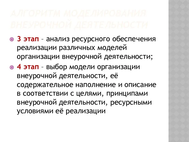 АЛГОРИТМ МОДЕЛИРОВАНИЯ ВНЕУРОЧНОЙ ДЕЯТЕЛЬНОСТИ 3 этап – анализ ресурсного обеспечения