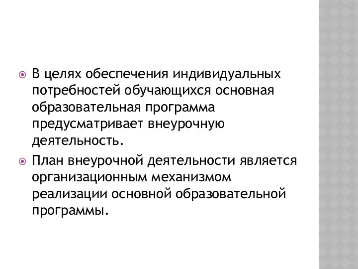 В целях обеспечения индивидуальных потребностей обучающихся основная образовательная программа предусматривает