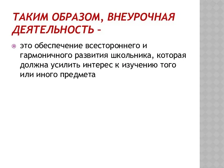 ТАКИМ ОБРАЗОМ, ВНЕУРОЧНАЯ ДЕЯТЕЛЬНОСТЬ – это обеспечение всестороннего и гармоничного