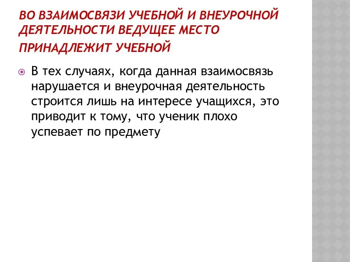 ВО ВЗАИМОСВЯЗИ УЧЕБНОЙ И ВНЕУРОЧНОЙ ДЕЯТЕЛЬНОСТИ ВЕДУЩЕЕ МЕСТО ПРИНАДЛЕЖИТ УЧЕБНОЙ