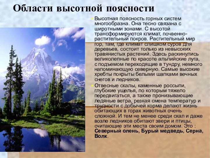 Области высотной поясности Высотная поясность горных систем многообразна. Она тесно