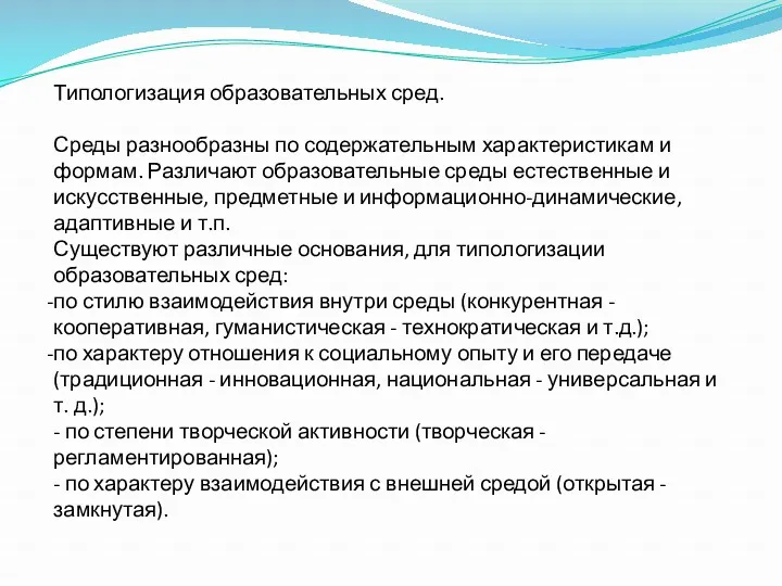 Типологизация образовательных сред. Среды разнообразны по содержательным характеристикам и формам.