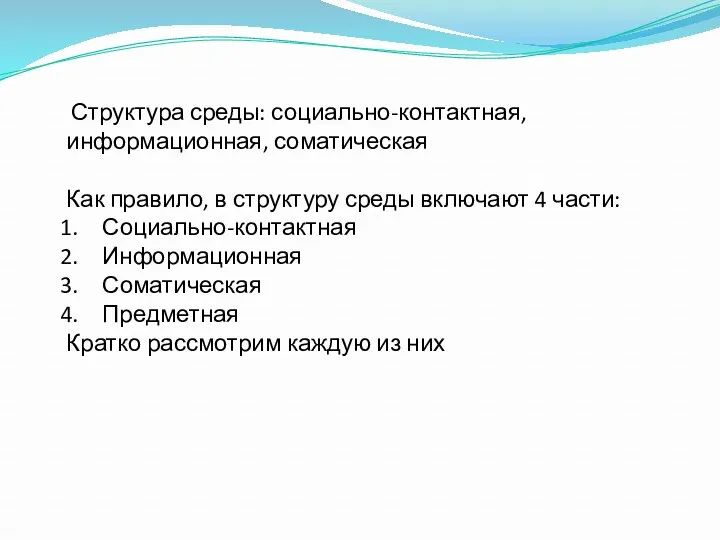 Структура среды: социально-контактная, информационная, соматическая Как правило, в структуру среды