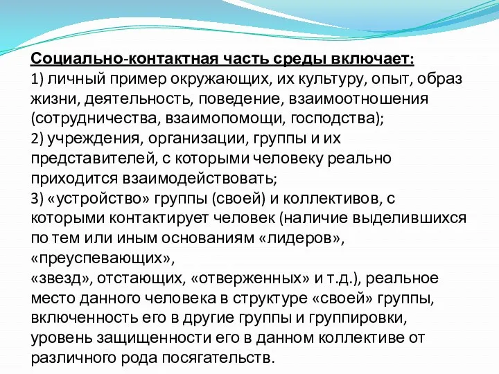 Социально-контактная часть среды включает: 1) личный пример окружающих, их культуру,