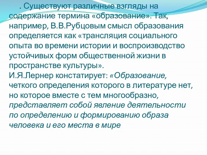 . Существуют различные взгляды на содержание термина «образование». Так, например,