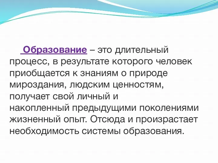 Образование – это длительный процесс, в результате которого человек приобщается