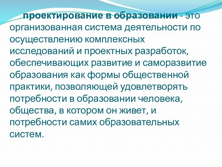 проектирование в образовании - это организованная система деятельности по осуществлению