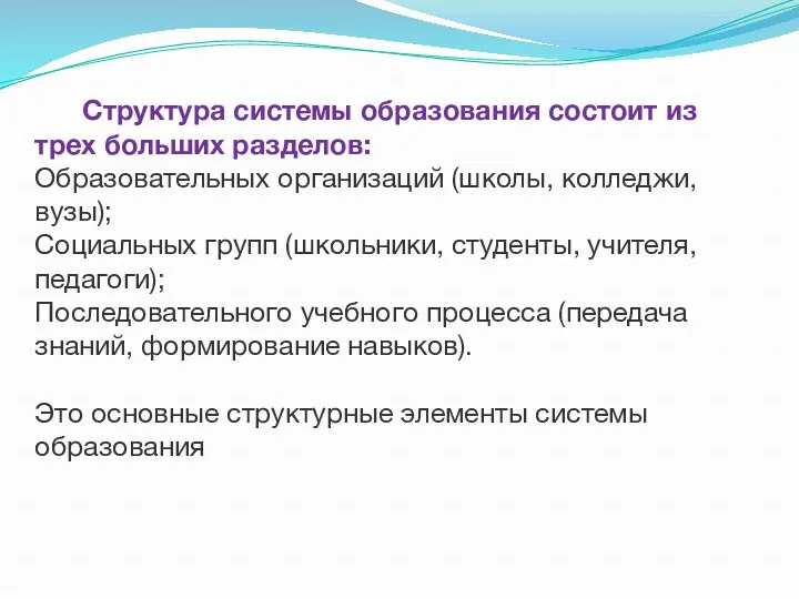 Структура системы образования состоит из трех больших разделов: Образовательных организаций