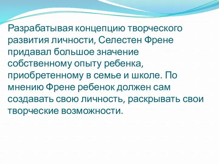 Разрабатывая концепцию творческого развития личности, Селестен Френе придавал большое значение