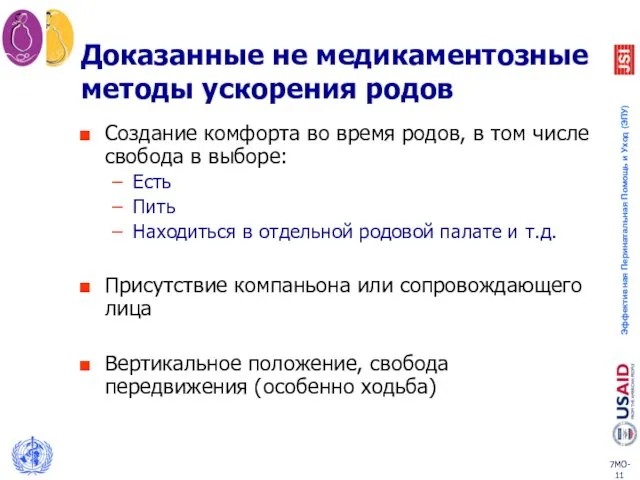 Доказанные не медикаментозные методы ускорения родов Создание комфорта во время