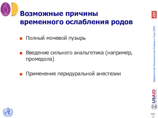 Возможные причины временного ослабления родов Полный мочевой пузырь Введение сильного анальгетика (например, промедола) Применение перидуральной анестезии