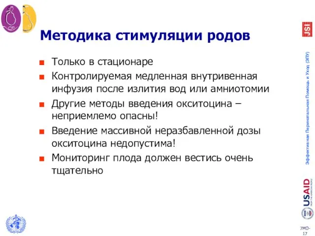 Методика стимуляции родов Только в стационаре Контролируемая медленная внутривенная инфузия