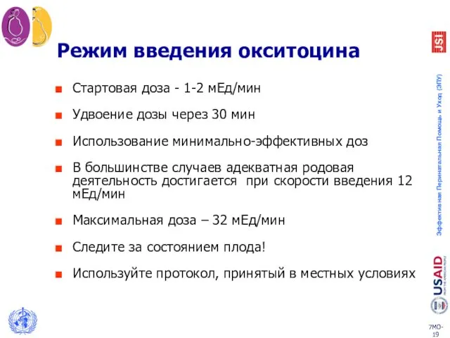 Режим введения окситоцина Стартовая доза - 1-2 мЕд/мин Удвоение дозы