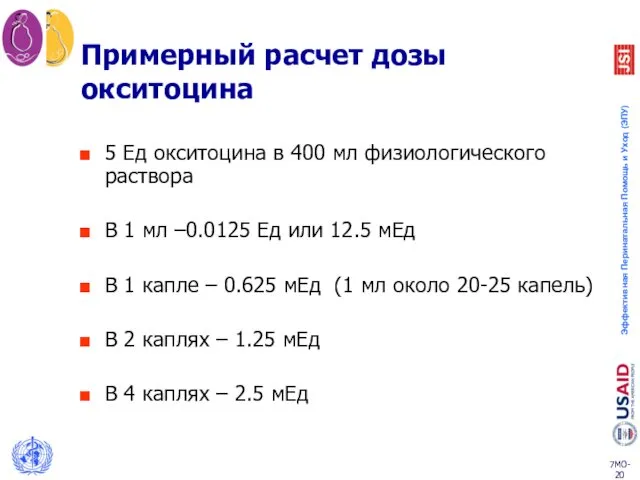 Примерный расчет дозы окситоцина 5 Ед окситоцина в 400 мл