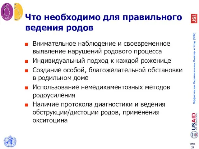 Что необходимо для правильного ведения родов Внимательное наблюдение и своевременное