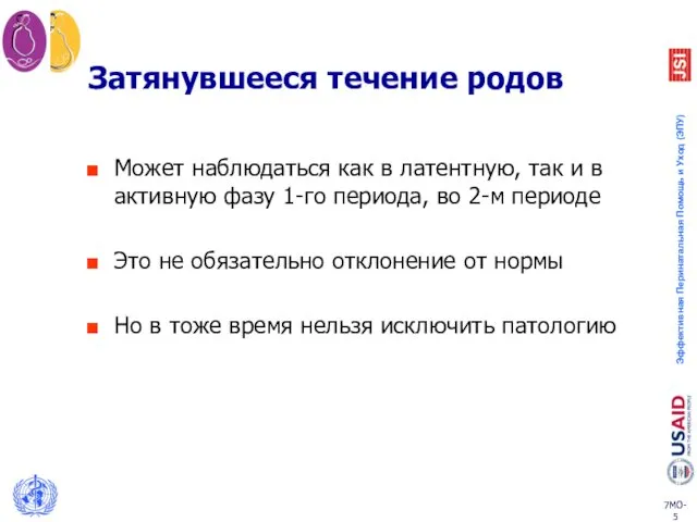 Затянувшееся течение родов Может наблюдаться как в латентную, так и