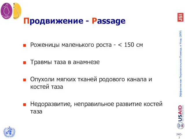 Продвижение - Passage Роженицы маленького роста - Травмы таза в