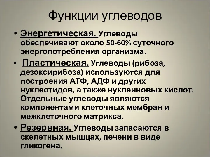 Функции углеводов Энергетическая. Углеводы обеспечивают около 50-60% суточного энергопотребления организма.