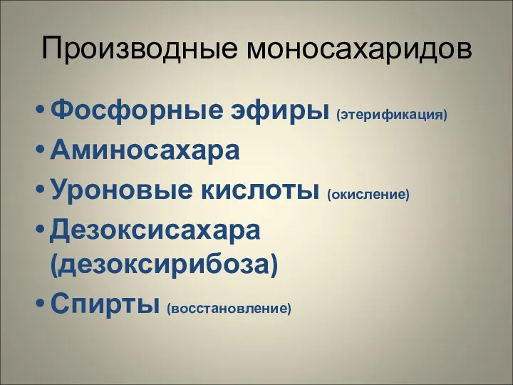 Производные моносахаридов Фосфорные эфиры (этерификация) Аминосахара Уроновые кислоты (окисление) Дезоксисахара (дезоксирибоза) Спирты (восстановление)