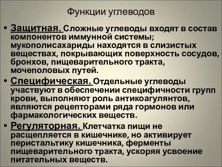 Функции углеводов Защитная. Сложные углеводы входят в состав компонентов иммунной