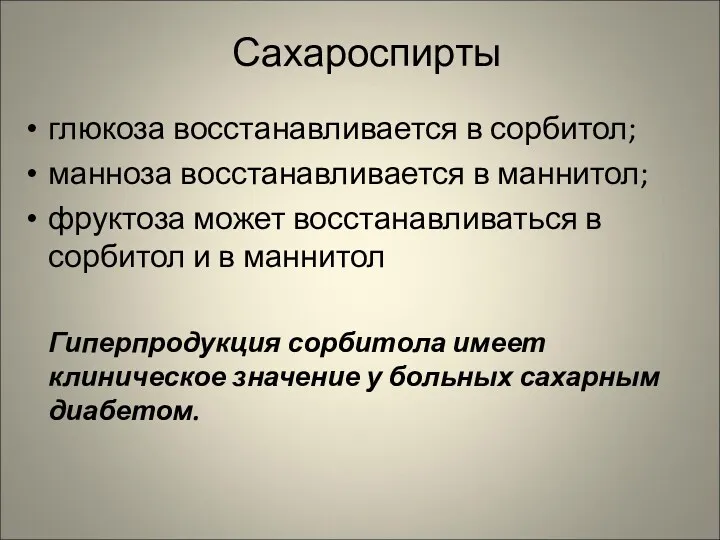 глюкоза восстанавливается в сорбитол; манноза восстанавливается в маннитол; фруктоза может