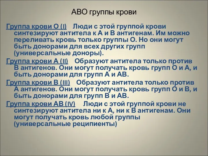 АВО группы крови Группа крови О (I) Люди с этой