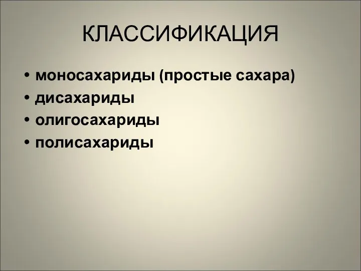 КЛАССИФИКАЦИЯ моносахариды (простые сахара) дисахариды олигосахариды полисахариды