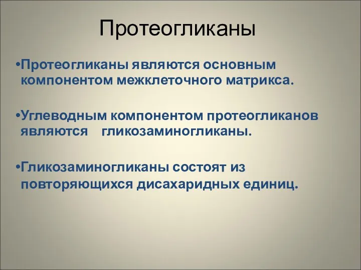 Протеогликаны Протеогликаны являются основным компонентом межклеточного матрикса. Углеводным компонентом протеогликанов