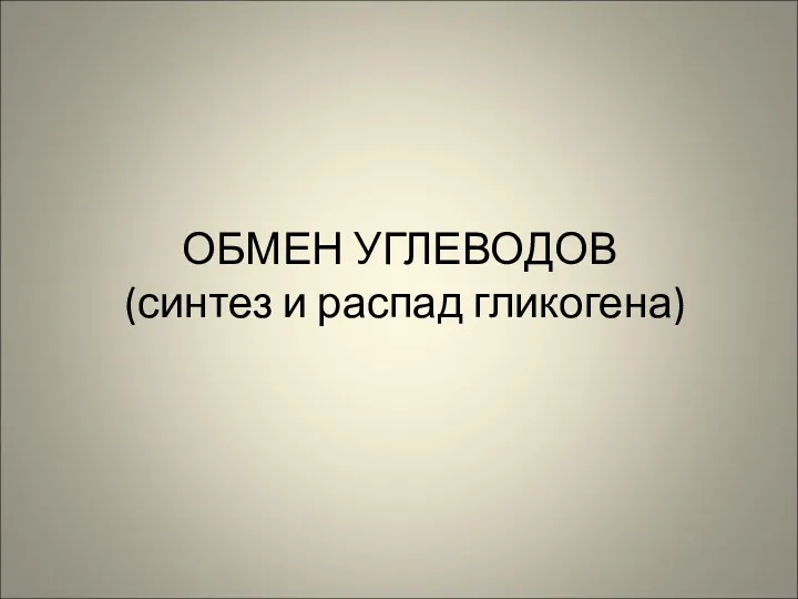 ОБМЕН УГЛЕВОДОВ (синтез и распад гликогена)