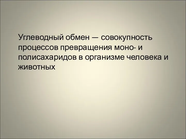 Углеводный обмен — совокупность процессов превращения моно- и полисахаридов в организме человека и животных