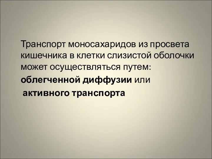 Транспорт моносахаридов из просвета кишечника в клетки слизистой оболочки может