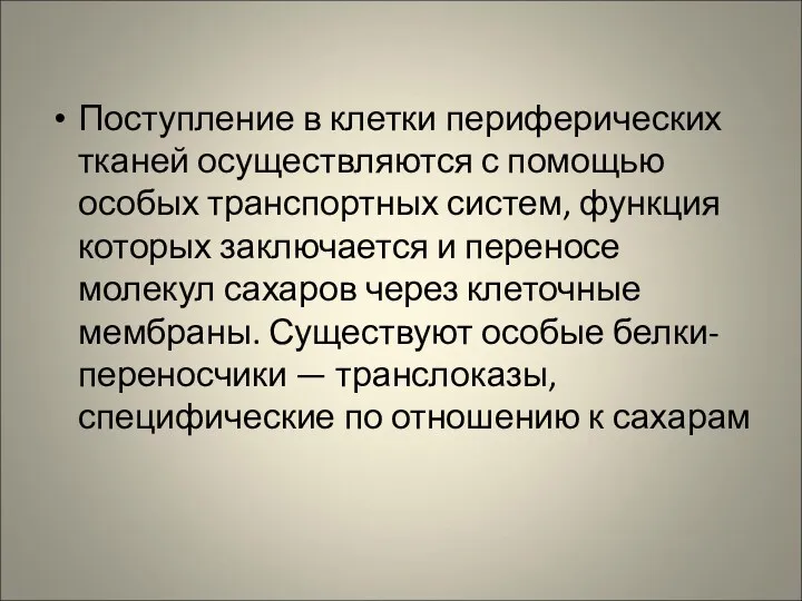 Поступление в клетки периферических тканей осуществляются с помощью особых транспортных