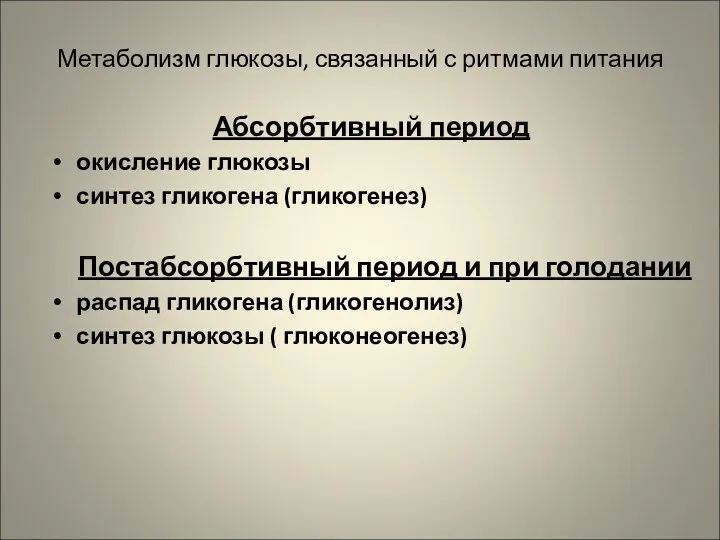 Метаболизм глюкозы, связанный с ритмами питания Абсорбтивный период окисление глюкозы