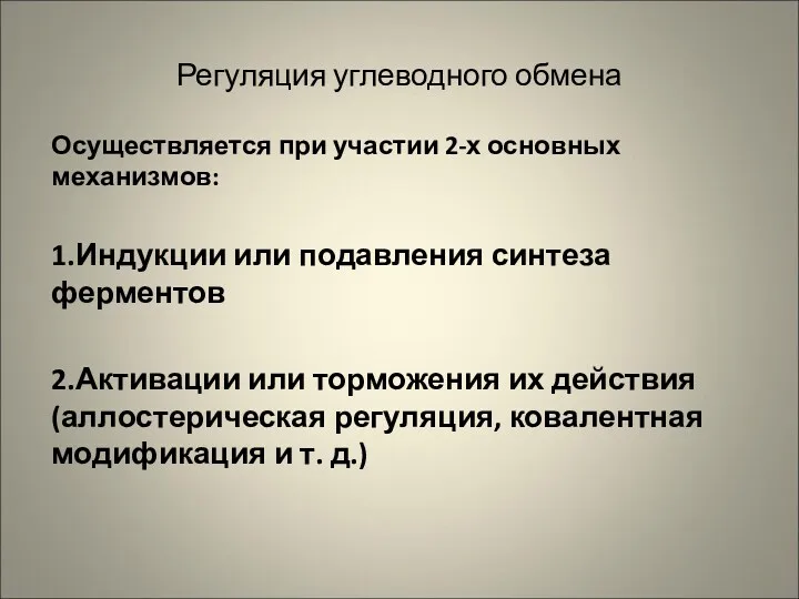 Регуляция углеводного обмена Осуществляется при участии 2-х основных механизмов: 1.Индукции