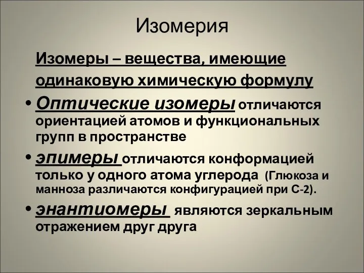 Изомерия Изомеры – вещества, имеющие одинаковую химическую формулу Оптические изомеры