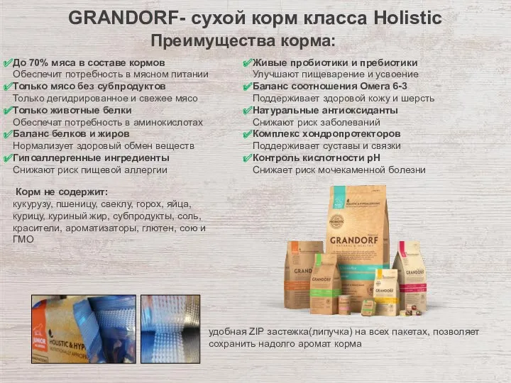 GRANDORF- сухой корм класса Holistic Преимущества корма: До 70% мяса