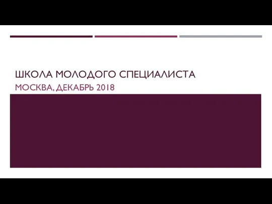 ШКОЛА МОЛОДОГО СПЕЦИАЛИСТА МОСКВА, ДЕКАБРЬ 2018