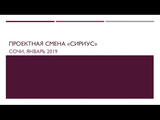 ПРОЕКТНАЯ СМЕНА «СИРИУС» СОЧИ, ЯНВАРЬ 2019