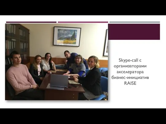 Skype-call с организаторами акселератора бизнес-инициатив RAISE