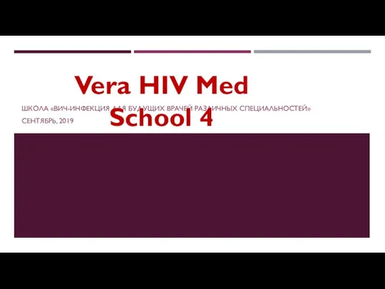 ШКОЛА «ВИЧ-ИНФЕКЦИЯ ДЛЯ БУДУЩИХ ВРАЧЕЙ РАЗЛИЧНЫХ СПЕЦИАЛЬНОСТЕЙ» СЕНТЯБРЬ, 2019 Vera HIV Med School 4