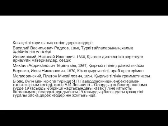 Қазақ тілі тарихының негізгі дереккөздері: Василий Васильевич Радлов, 1860, Түркі